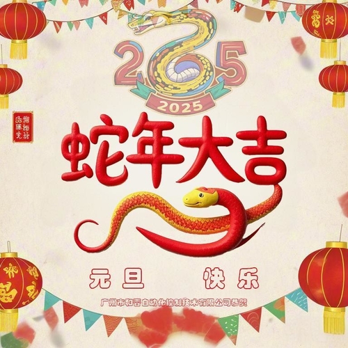Dernières nouvelles de l'entreprise sur Bonne année de la société Guangzhou Hejin Automation Control Technology Co., Ltd.